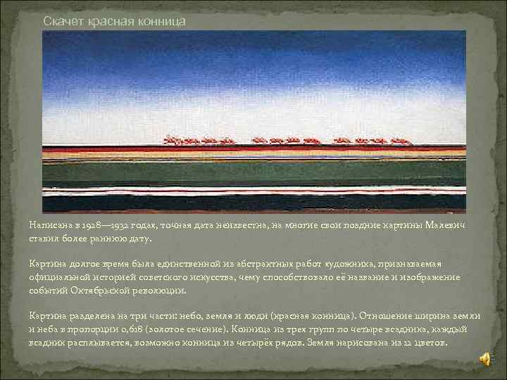 Скачет красная конница Написана в 1928— 1932 годах, точная дата неизвестна, на многие свои