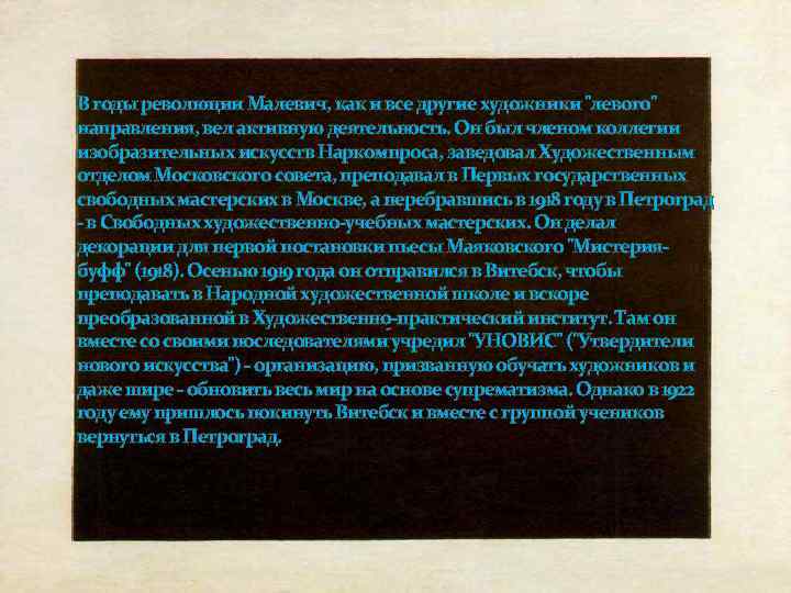 В годы революции Малевич, как и все другие художники "левого" направления, вел активную деятельность.