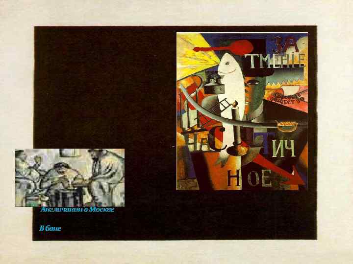 Англичанин в Москве В бане 