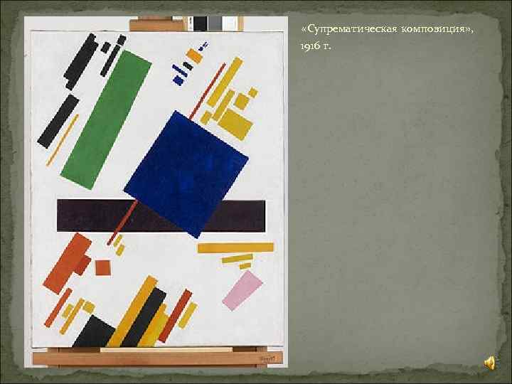  «Супрематическая композиция» , 1916 г. 