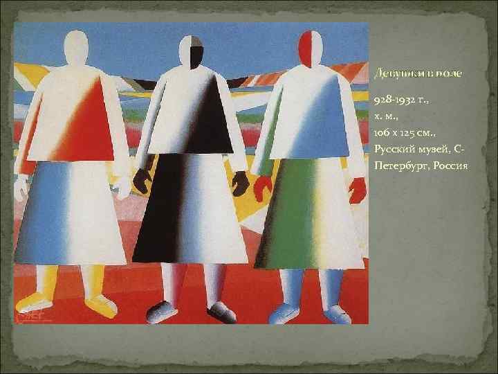 Девушки в поле 928 -1932 г. , х. м. , 106 x 125 см.