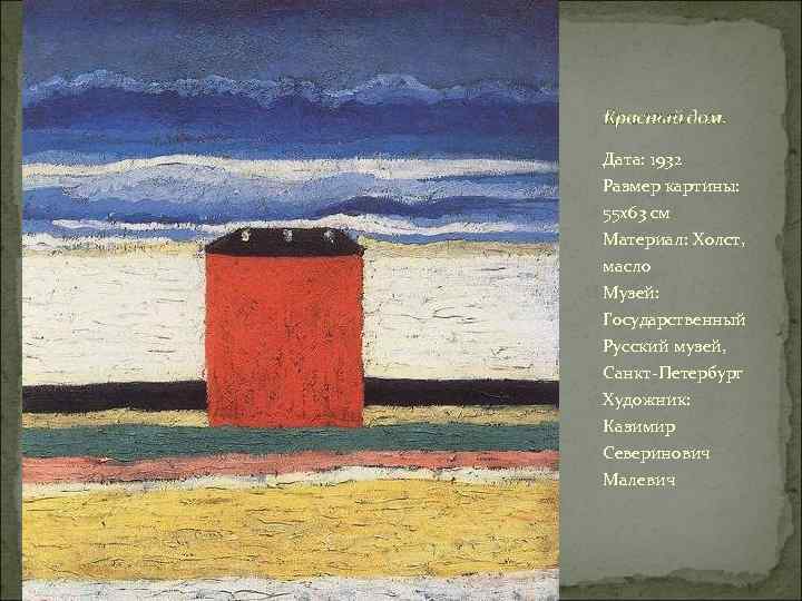 Красный дом. Дата: 1932 Размер картины: 55 x 63 см Материал: Холст, масло Музей: