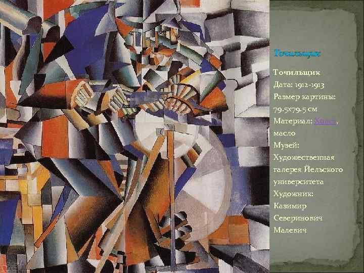 Точильщик Дата: 1912 -1913 Размер картины: 79. 5 x 79. 5 см Материал: Холст,