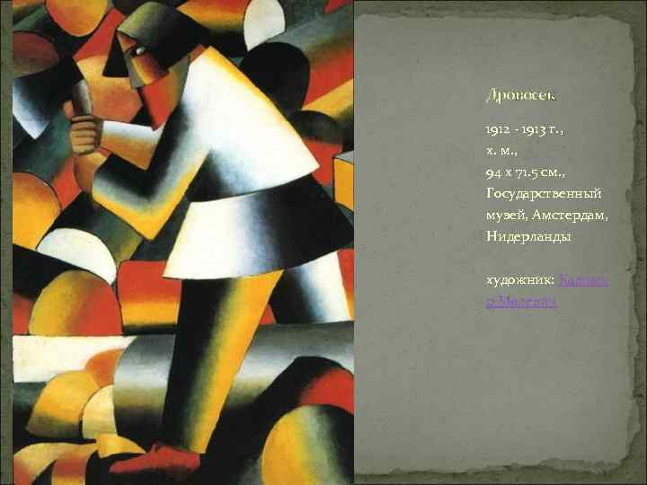 Дровосек 1912 - 1913 г. , х. м. , 94 x 71. 5 см.