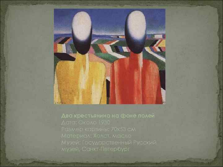 Два крестьянина на фоне полей Дата: Около 1930 Размер картины: 70 x 53 см