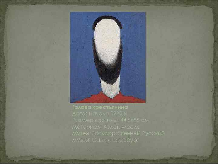 Голова крестьянина Дата: Начало 1930 -х Размер картины: 44. 5 x 55 см Материал: