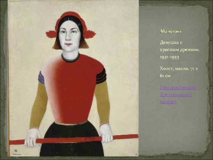 Малевич Девушка с красным древком. 1932 -1933 Холст, масло. 71 x 61 см Государственная