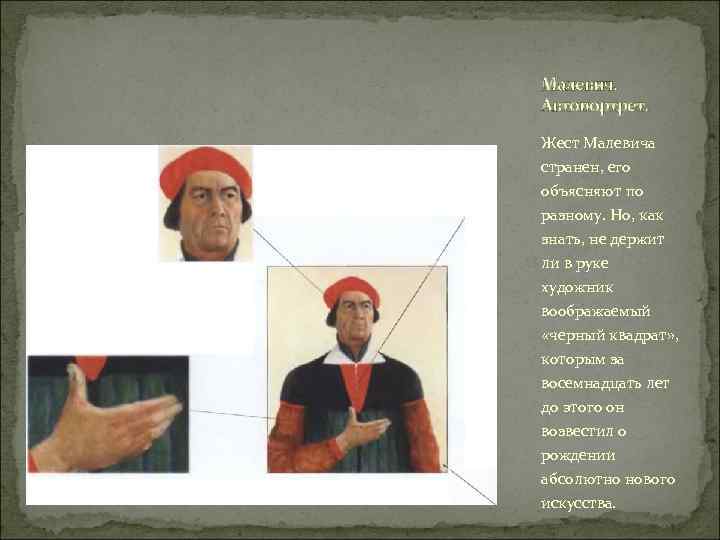 Малевич. Автопортрет. Жест Малевича странен, его объясняют по разному. Но, как знать, не держит