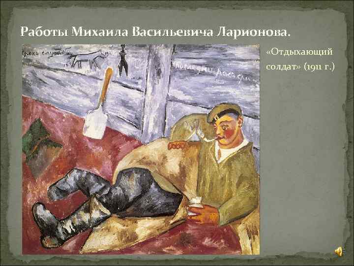 Работы Михаила Васильевича Ларионова. «Отдыхающий солдат» (1911 г. ) 