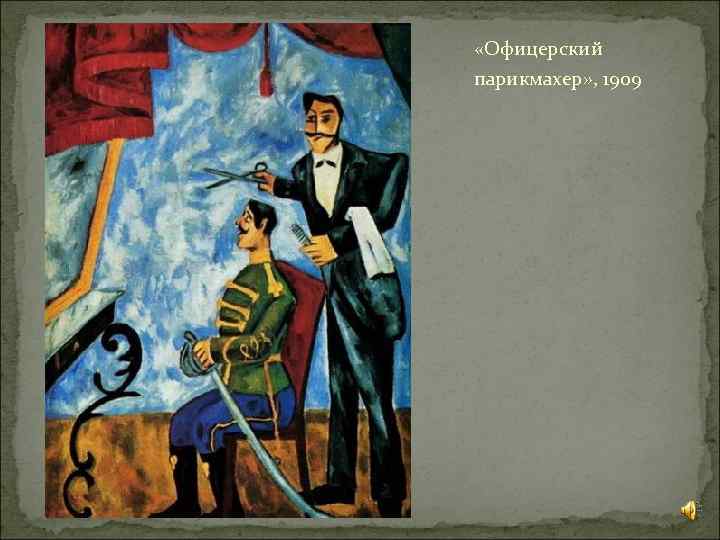  «Офицерский парикмахер» , 1909 