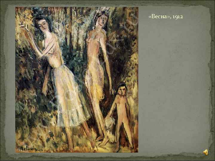  «Весна» , 1912 