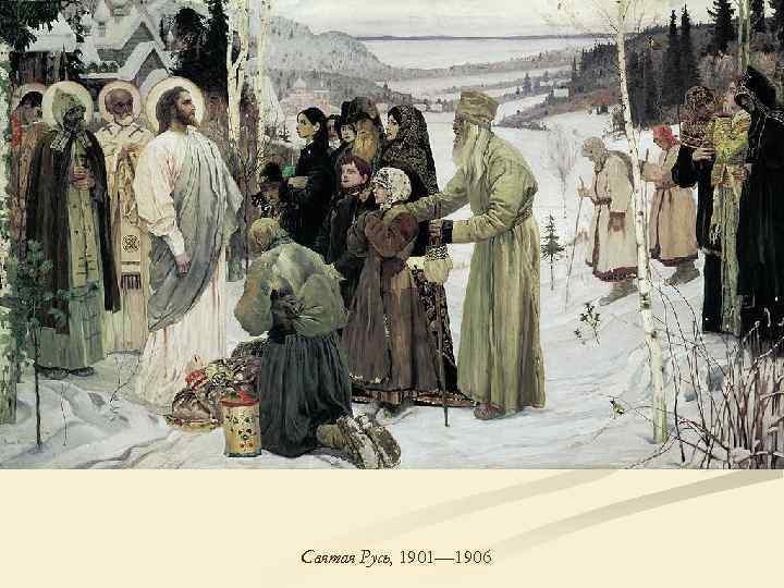 Святая Русь, 1901— 1906 