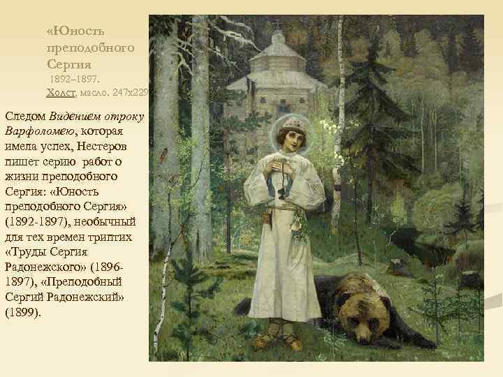  «Юность преподобного Сергия 1892– 1897. Холст, масло. 247 х229. Следом Видением отроку Варфоломею,