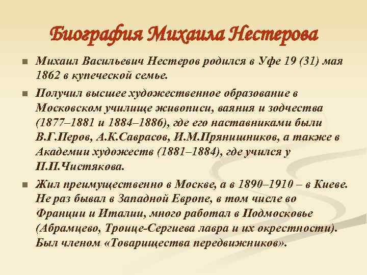 Биография Михаила Нестерова n n n Михаил Васильевич Нестеров родился в Уфе 19 (31)