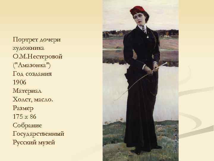 Портрет дочери художника О. М. Нестеровой (