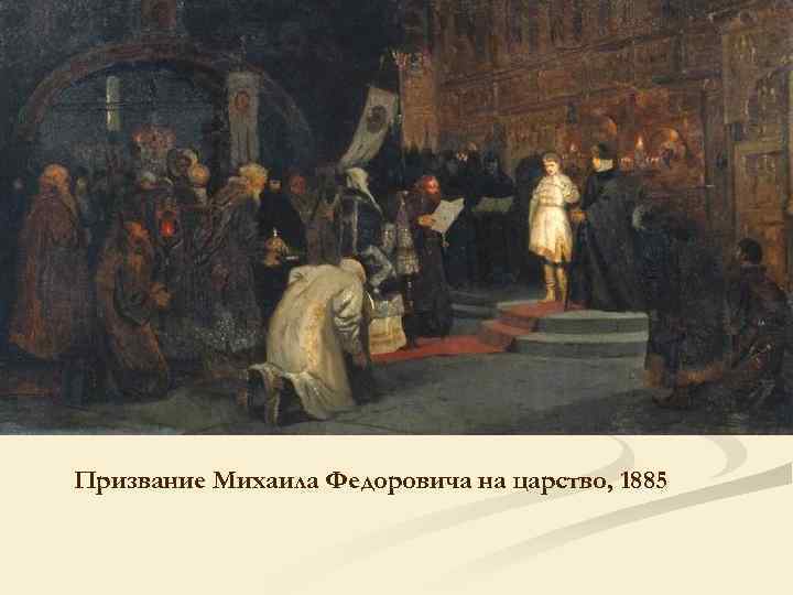 Призвание Михаила Федоровича на царство, 1885 