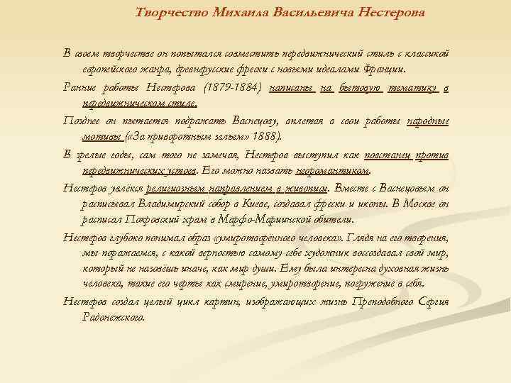 Творчество Михаила Васильевича Нестерова передвижнический стиль с классикой В своем творчестве он попытался совместить