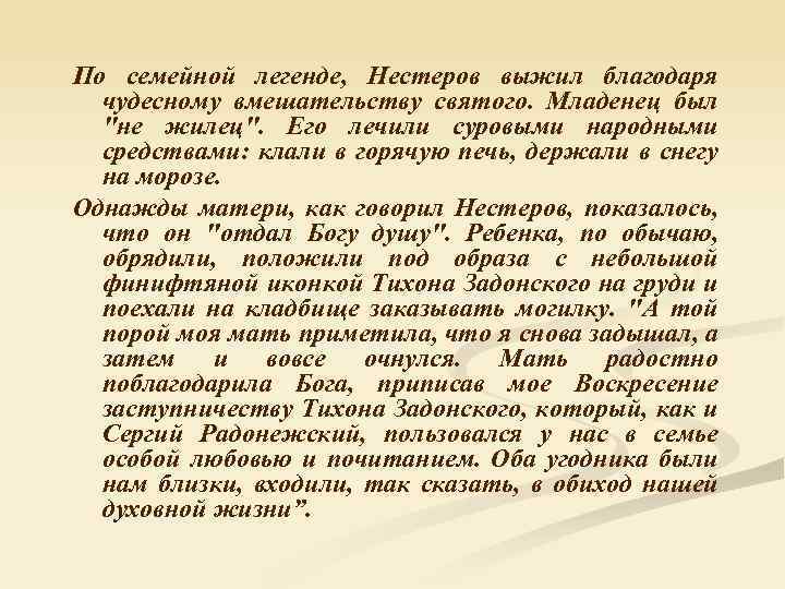 По семейной легенде, Нестеров выжил благодаря чудесному вмешательству святого. Младенец был 