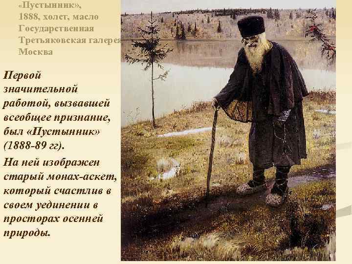  «Пустынник» , 1888, холст, масло Государственная Третьяковская галерея, Москва Первой значительной работой, вызвавшей