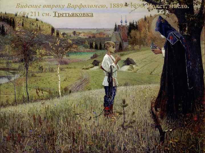 Видение отроку Варфоломею, 1889— 1890, Холст, масло. 160× 211 см. Третьяковка 