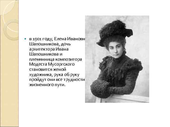  в 1901 году, Елена Ивановна Шапошникова, дочь архитектора Ивана Шапошникова и племянница композитора