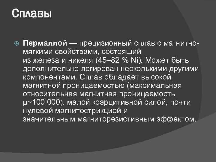 Сплавы Пермаллой — прецизионный сплав с магнитномягкими свойствами, состоящий из железа и никеля (45–