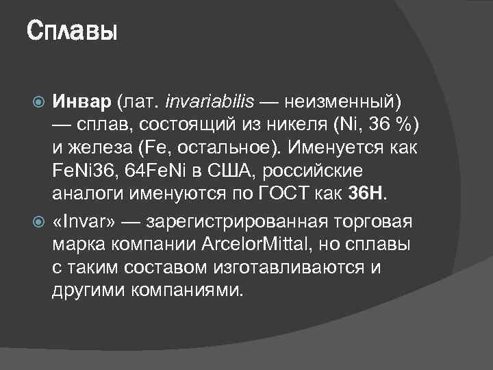 Сплавы Инвар (лат. invariabilis — неизменный) — сплав, состоящий из никеля (Ni, 36 %)