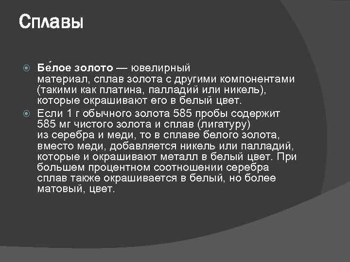 Сплавы Бе лое золото — ювелирный материал, сплав золота с другими компонентами (такими как