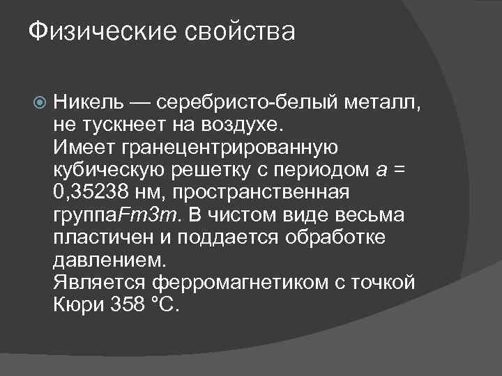 Характерные физические свойства. Физические свойства никеля. Химические свойства никеля.