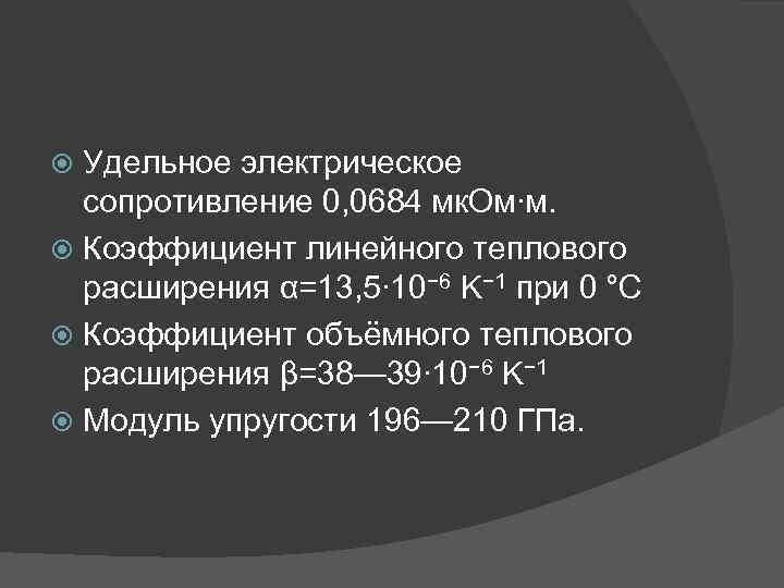 Удельное электрическое сопротивление 0, 0684 мк. Ом∙м. Коэффициент линейного теплового расширения α=13, 5∙ 10−