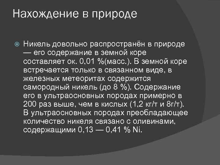 Нахождение в природе Никель довольно распространён в природе — его содержание в земной коре