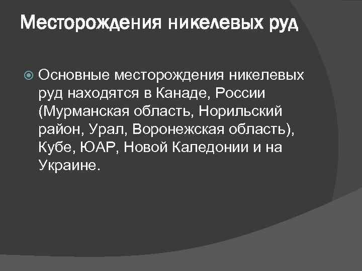 Месторождения никелевых руд Основные месторождения никелевых руд находятся в Канаде, России (Мурманская область, Норильский