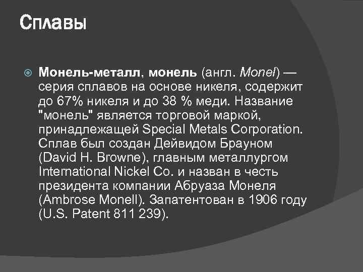 Сплавы Монель-металл, монель (англ. Monel) — серия сплавов на основе никеля, содержит до 67%