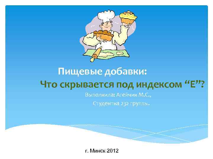 Пищевые добавки: Что скрывается под индексом “Е”? Выполнила: Агейчик М. С. , Студентка 232