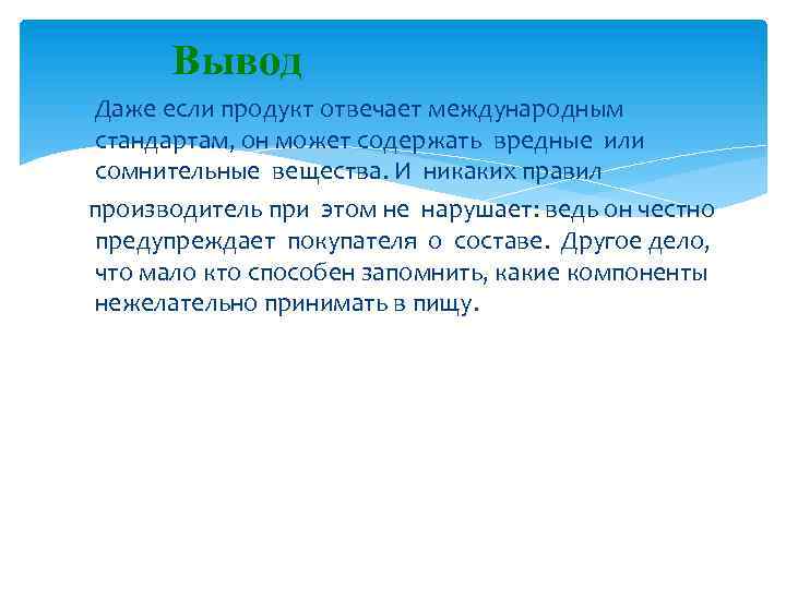 Вывод Даже если продукт отвечает международным стандартам, он может содержать вредные или сомнительные вещества.