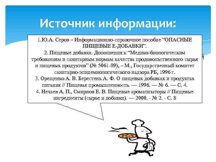 Источник информации: 1. Ю. А. Серов – Информационно-справочное пособие “ОПАСНЫЕ ПИЩЕВЫЕ E-ДОБАВКИ”. 2. Пищевые