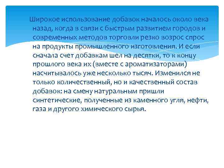 Широкое использование добавок началось около века назад, когда в связи с быстрым развитием городов