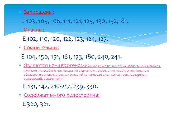  Запрещены: Е 103, 105, 106, 111, 125, 130, 152, 181. Опасны: Е 102,