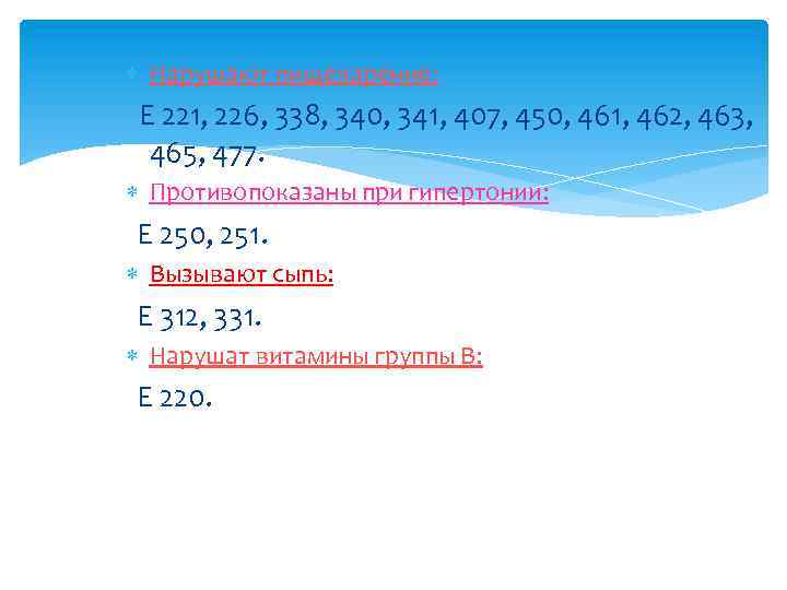  Нарушают пищеварение: Е 221, 226, 338, 340, 341, 407, 450, 461, 462, 463,