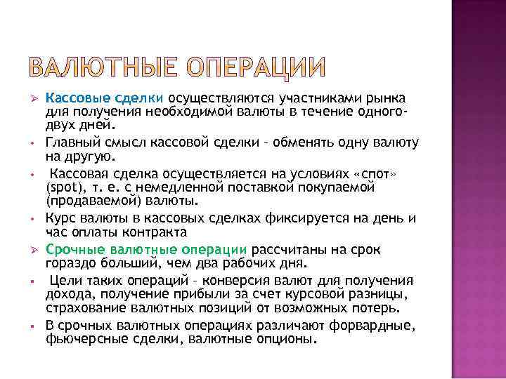 Ø • • • Ø § § Кассовые сделки осуществляются участниками рынка для получения