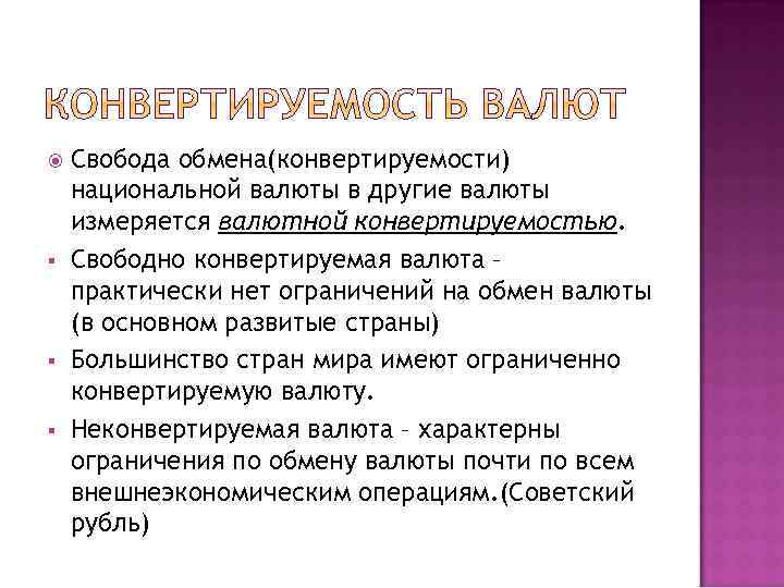  § § § Свобода обмена(конвертируемости) национальной валюты в другие валюты измеряется валютной конвертируемостью.