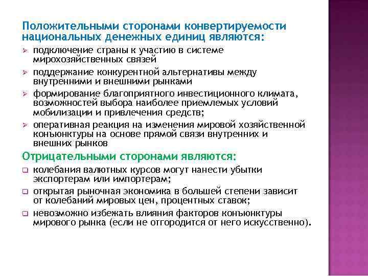 Положительными сторонами конвертируемости национальных денежных единиц являются: Ø Ø подключение страны к участию в