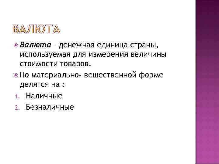  Валюта – денежная единица страны, используемая для измерения величины стоимости товаров. По материально-