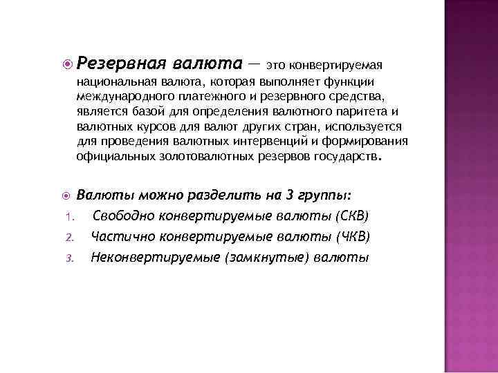  Резервная валюта — это конвертируемая национальная валюта, которая выполняет функции международного платежного и