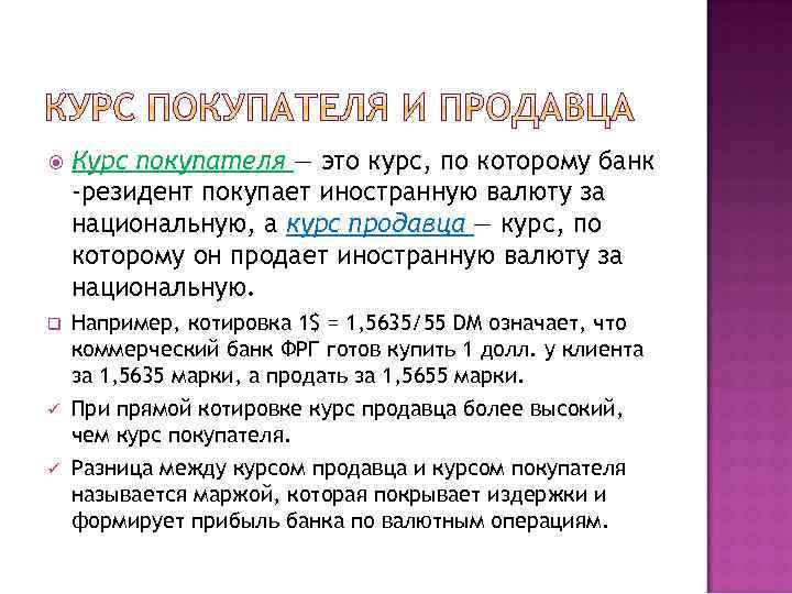  Курс покупателя — это курс, по которому банк -резидент покупает иностранную валюту за