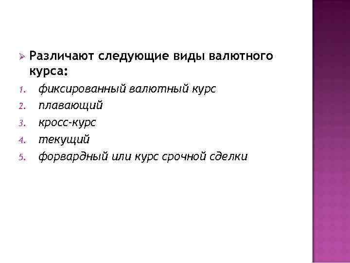 Ø 1. 2. 3. 4. 5. Различают следующие виды валютного курса: фиксированный валютный курс