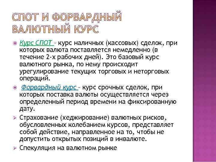  Ø Ø Курс СПОТ – курс наличных (кассовых) сделок, при которых валюта поставляется