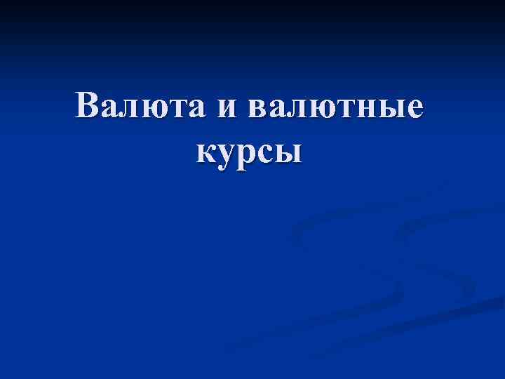 Валюта и валютные курсы 