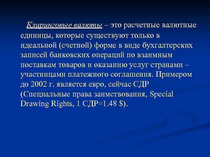 Клиринговые валюты – это расчетные валютные единицы, которые существуют только в идеальной (счетной) форме