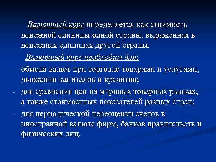 - - - Валютный курс определяется как стоимость денежной единицы одной страны, выраженная в